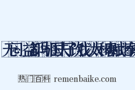 无闷·益都冯相国夫子饮我以太和春赋此奉谢是什么意思的图片